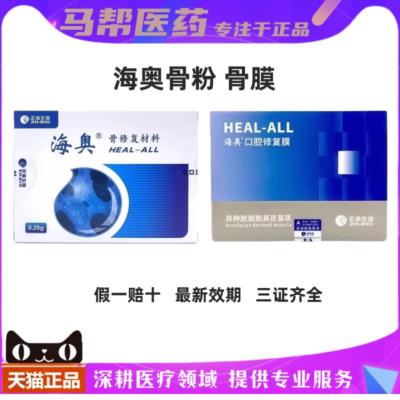 牙科海奥骨粉骨膜修复材料