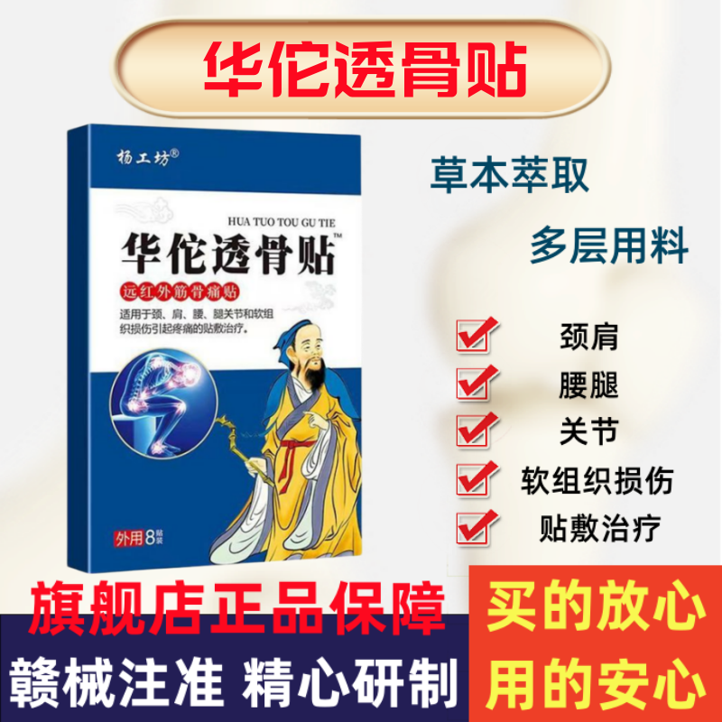 杨工坊华佗透骨贴颈肩腰腿关节软组织损伤膏贴 医疗器械 膏药贴（器械） 原图主图