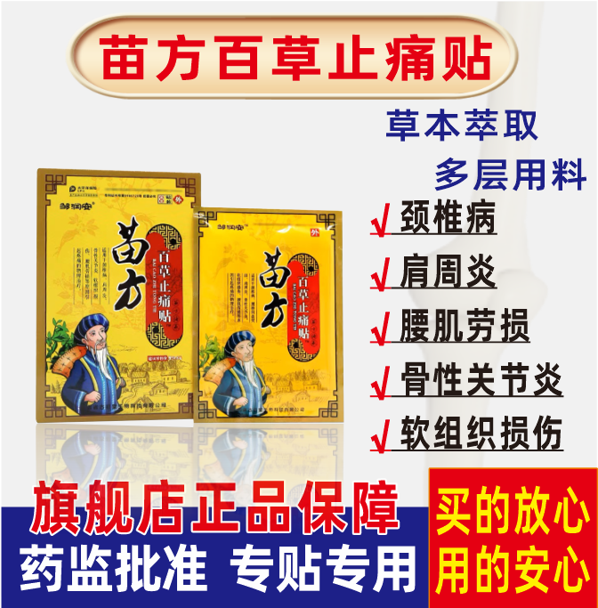 邹润安苗方百草止痛贴 颈椎贴肩周贴骨性关节炎贴腰肌劳损疼痛贴