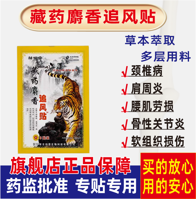 藏药麝香追风贴颈肩腰关节疼痛贴