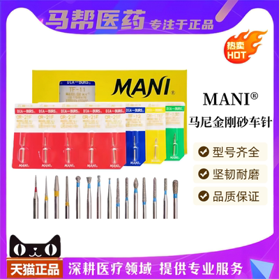 马尼MANI 金刚砂车针 标准砂 口腔科 牙齿标准打磨车针 蓝标车针