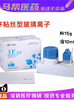 予卫3F粘丝型玻璃离子 高强度 牙科材料增强普通 聚羧酸锌粘固剂