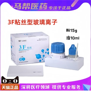 予卫3F粘丝型玻璃离子 高强度 牙科材料增强普通 聚羧酸锌粘固剂