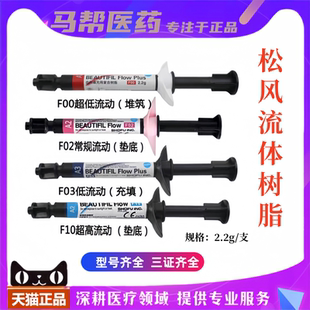 牙科材料松风流体树脂加强型超低流动树脂F00F03光固化复合材料