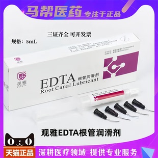 牙科观雅 EDTA凝胶根管扩大润滑剂牙科口腔材料冲洗液5ml武汉观雅