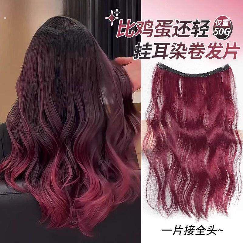 假发片一片式树莓红卷发片女超轻薄隐形无痕漂染彩色挂耳染接发片