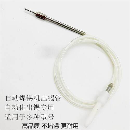 自动焊锡设备配件出锡导管 破锡机送锡管出锡管破锡管0.8/1.0/1.2