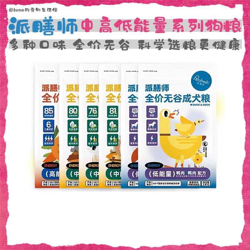 派膳师三种能量系列无谷狗狗粮适合不同运动量狗狗大中小型犬通用