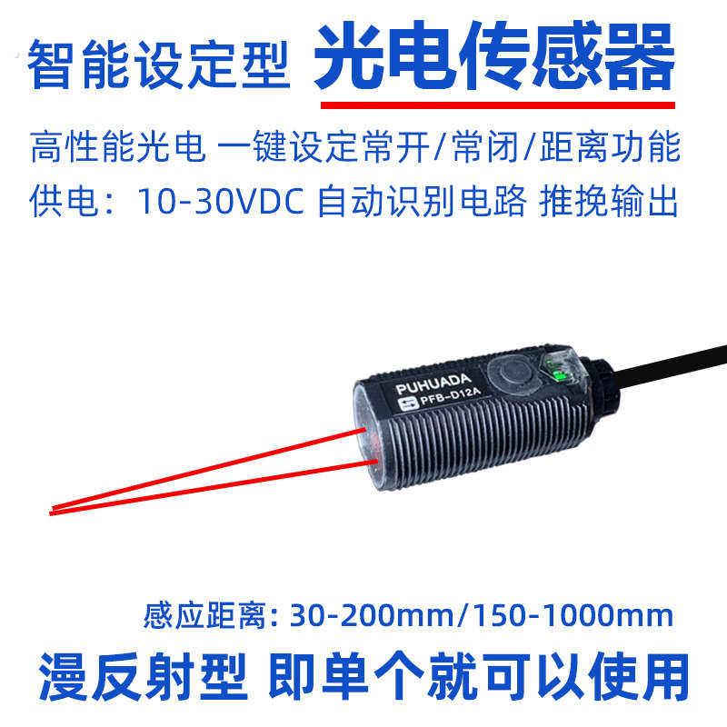 圆柱形电眼传感器智能按钮漫反射光电开关可见光距离可调感应器