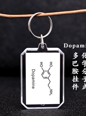 新款多巴胺dopamine挂件化学分子式亚克力书包钥匙扣元素纪念礼物