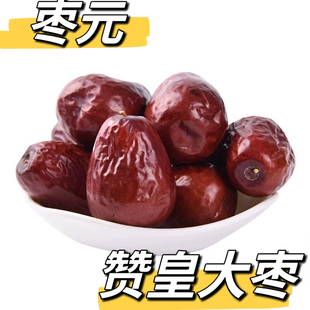 年货节河北特产赞皇大枣红枣1500克新货熬粥泡茶干果零食
