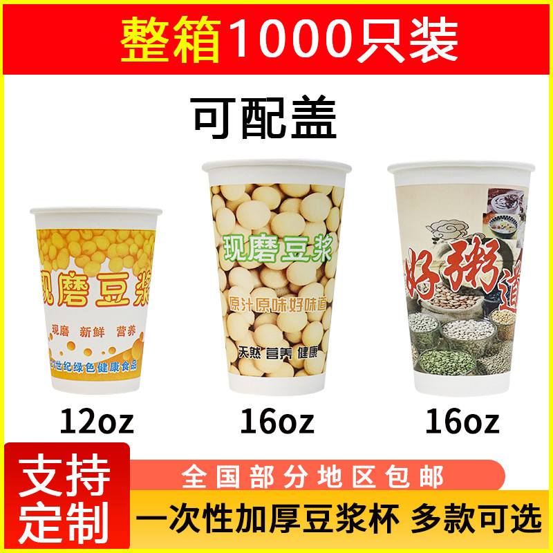 一次性豆浆杯子带盖商用外带早餐打包定制加厚现磨豆浆纸杯子
