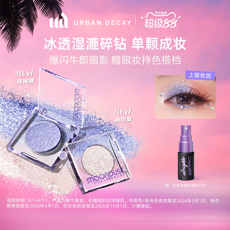 UD牛郎眼影星河钻闪细腻单色