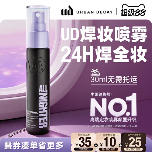 ud定妆喷雾便携持妆防水新版正品