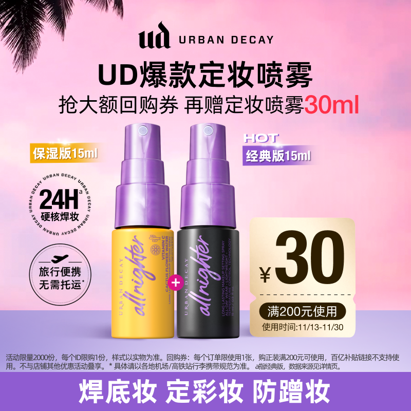 UrbanDecay衰败城市UD定妆喷雾小样正品油皮持久不脱妆可上飞机