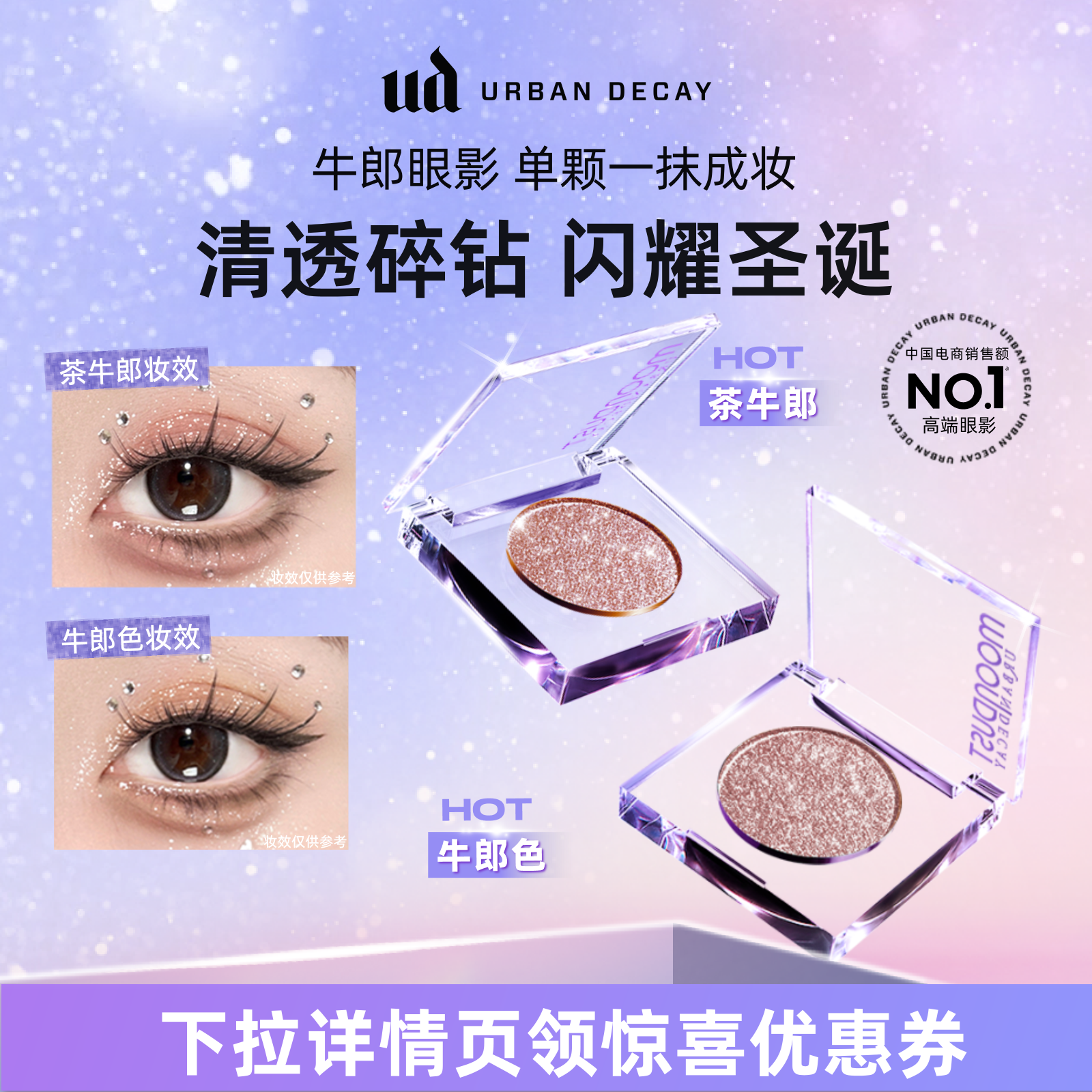 UD单色牛郎眼影