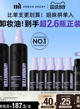 【直播专享】衰败城市ud定妆喷雾新版持久防水礼物双支官方正品