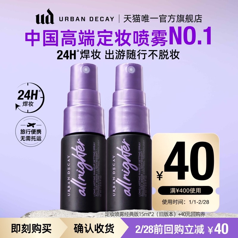 【顺手买一件】衰败城市ud定妆喷雾小样正品试用装持久不脱妆15ml,彩妆/香水/美妆工具,定妆喷雾,淘宝优惠券,粉丝福利购,淘宝优惠卷