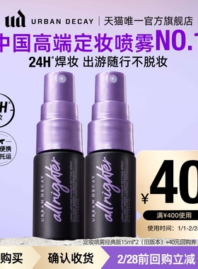 【顺手买一件】衰败城市ud定妆喷雾小样正品试用装持久不脱妆15ml