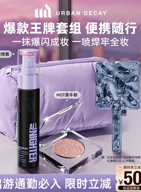 urbandecay衰败城市ud牛郎单色眼影定妆喷雾持久便携旅行装礼物