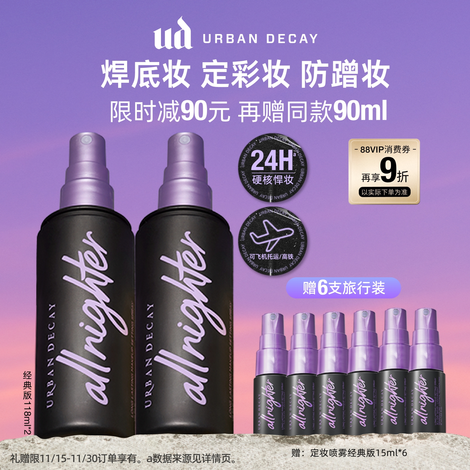 UD定妆喷雾持久不脱妆防水防汗