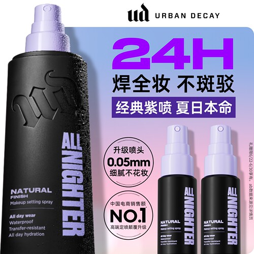 ud定妆喷雾持久不脱妆新版正品