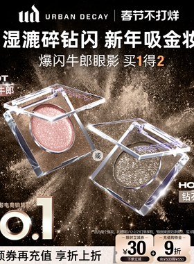 新年礼物urbandecay衰败城市ud茶牛郎眼影盘单色高光亮片钻石狗