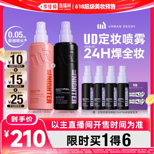 urbandecay衰败城市ud定妆喷雾持久升级