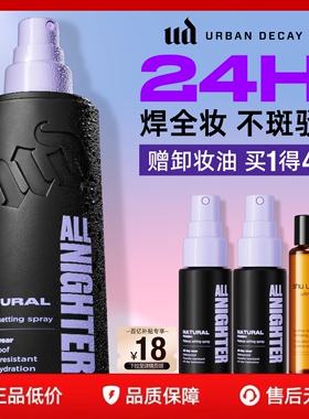 【百补】衰败城市ud定妆喷雾持久防水长效油皮新版官方正品礼物