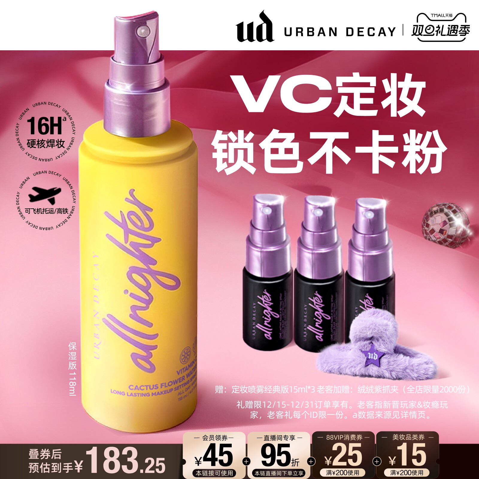 UD定妆喷雾VC保湿干皮