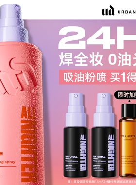 urbandecay衰败城市ud定妆喷雾哑光油皮持久防水新版正品粉色官方