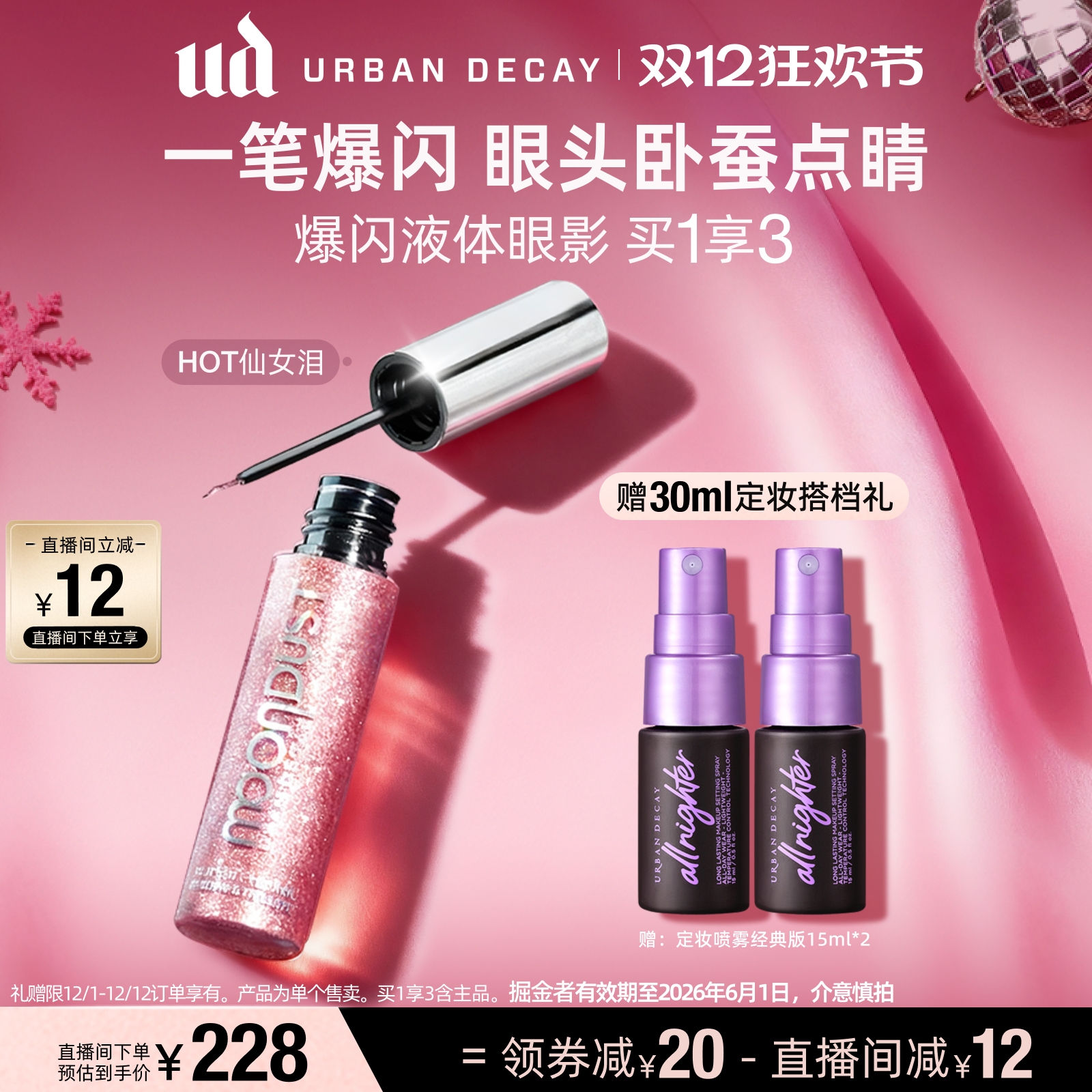 UD液体眼影一笔眼妆爆闪