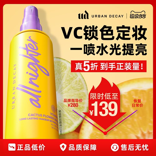 urbandecay衰败城市定妆喷雾ud维C干皮持久黄色滋润官方正品彩妆