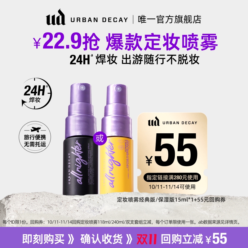 UD王牌定妆喷雾加油包15ml