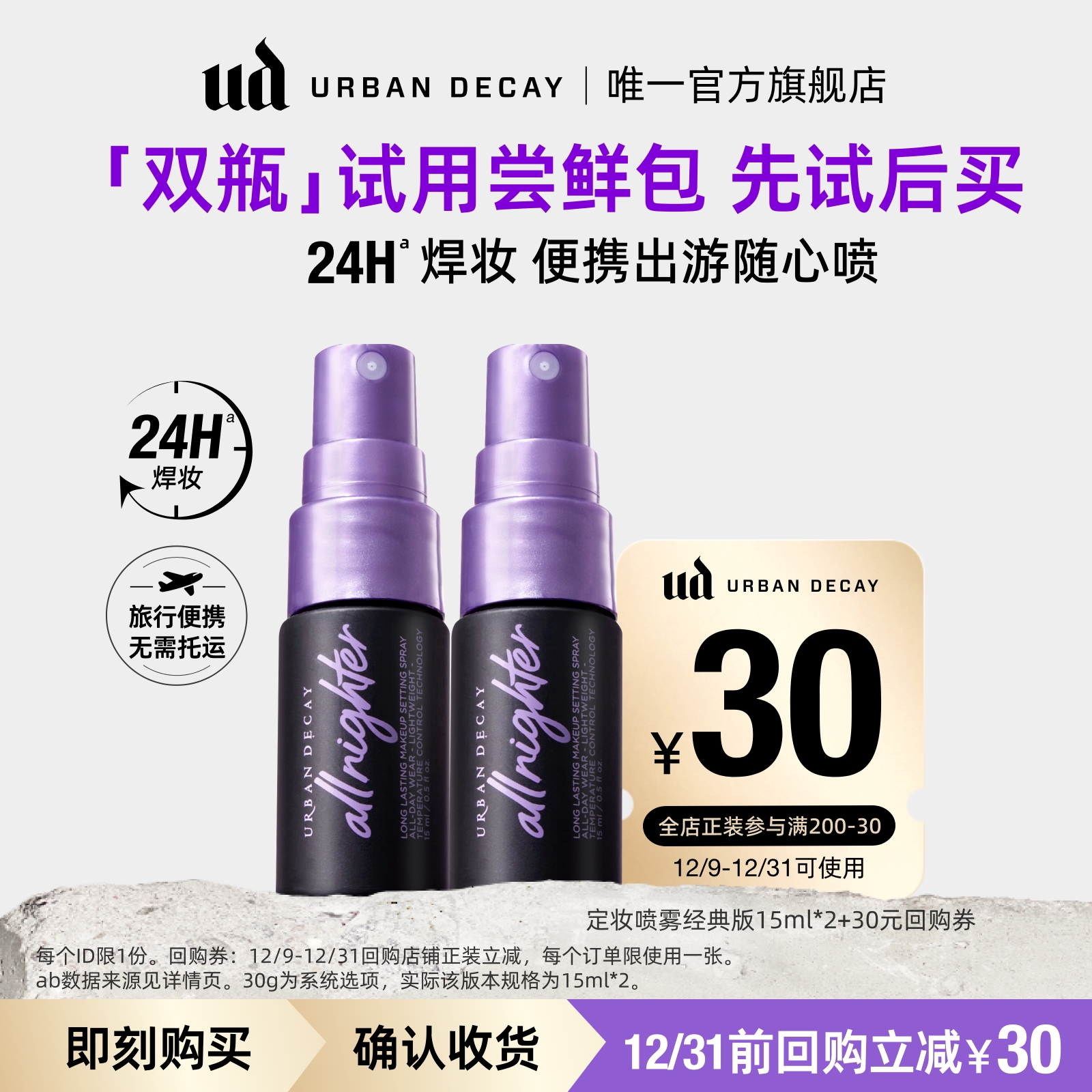 UD经典定妆喷雾随行装