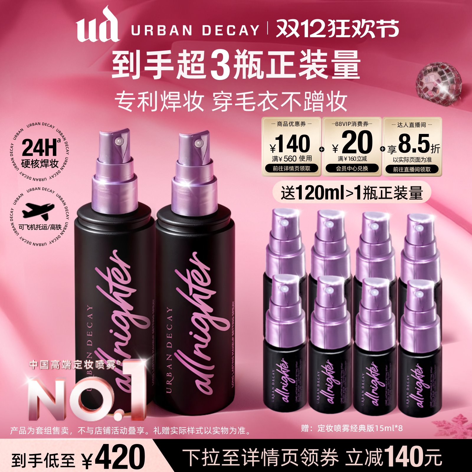 UD定妆喷雾持妆不脱妆