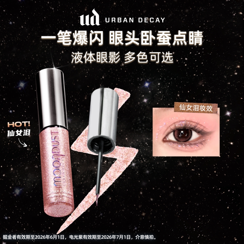 UD液体眼影超闪高光一抹点睛