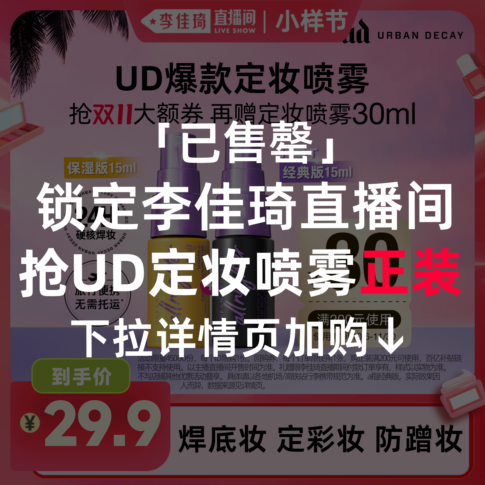【下拉详情页点击加购李佳琦10月15日正装】UD长效定妆喷雾*