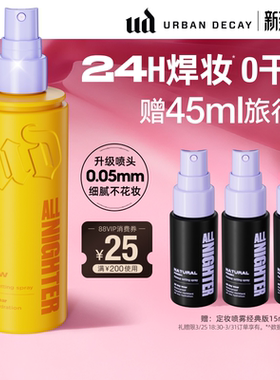 【百补】衰败城市ud定妆喷雾持久官方正品焊装干皮水光肌正品礼物