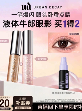 urbandecay衰败城市ud液体眼影超闪高光仙女牛郎官方正品礼物
