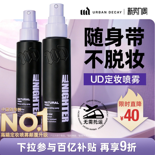 ud定妆喷雾便携持妆防水新版正品