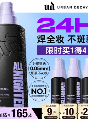 【达人专享】urbandecay衰败城市ud定妆喷雾持妆防水防汗官方正品