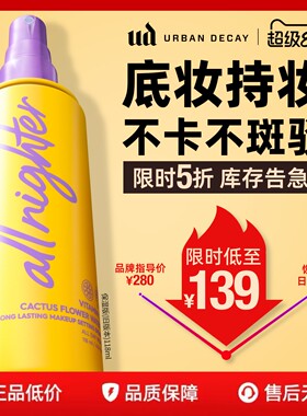 【百补】 urbandecay衰败城市ud定妆喷雾持久干皮保湿高光礼物