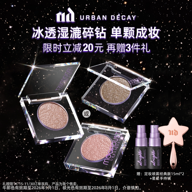 UD爆闪牛郎眼影钻石狗茶牛郎