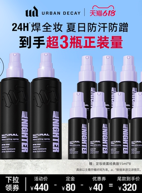 【达人专属】urbandecay衰败城市ud定妆喷雾持久防水官方正品送礼