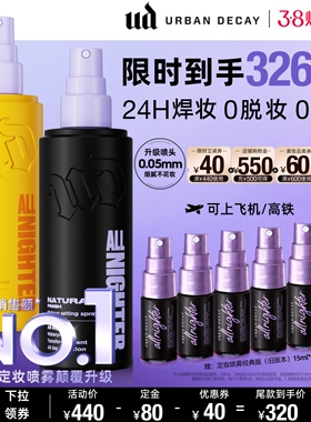 【提前加入购物车！24日晚8开抢】urbandecay衰败城市ud定妆喷雾