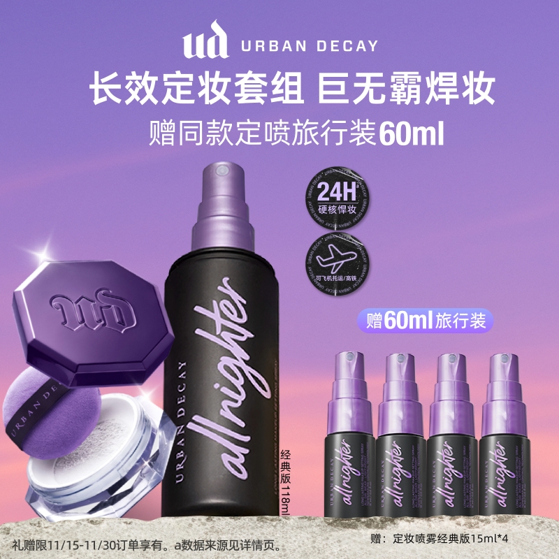 UD长效定妆套组巨无霸焊妆