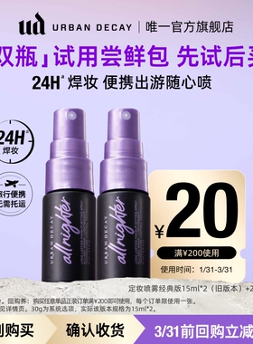 【顺手买一件】衰败城市ud定妆喷雾小样正品试用装持久不脱妆