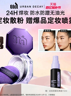 urbandecay衰败城市ud陨石散粉蜜粉饼混油皮持久彩妆官方正品礼物