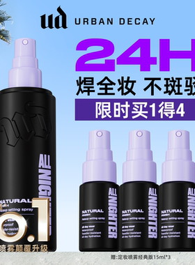 【达人专享】urbandecay衰败城市ud定妆喷雾持妆防水防汗官方正品
